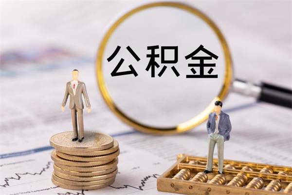 广州公积金离开取（公积金离职取）