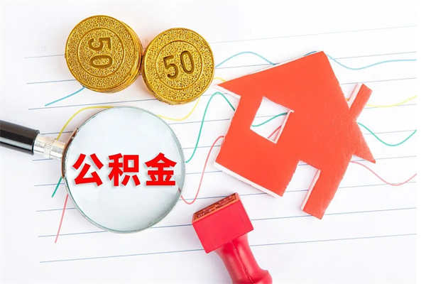 广州离职后可以取公积金吗（离职后能取住房公积金吗）