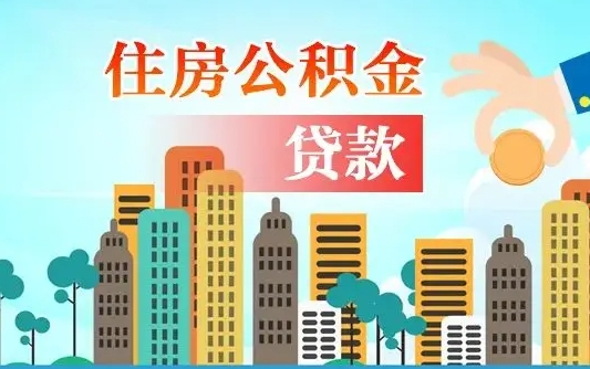 广州代提个人住房公积金（代提住房公积金犯法不）